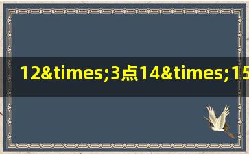 12×3点14×15+6^2乘3.14